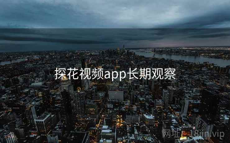 探花视频app长期观察